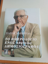 Το Ημερολόγιο ενός Αθηναίου Δημοσιογράφου