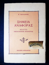 ΣΗΜΕΙΑ ΑΝΑΦΟΡΑΣ