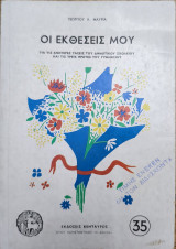 Οι εκθέσεις μου: Για τις ανώτερες τάξεις του Δημοτικού Σχολείου και τις τρείς πρώτες τάξεις του Γυμνασίου