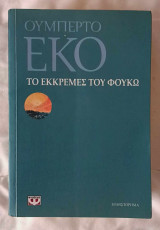 Το εκκρεμές του Φουκώ