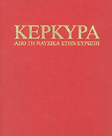 ΚΕΡΚΥΡΑ - ΑΠΟ ΤΗ ΝΑΥΣΙΚΑ ΣΤΗΝ ΕΥΡΩΠΗ