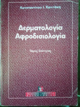 Δερματολογία Αφροδισιολογια τόμος Β