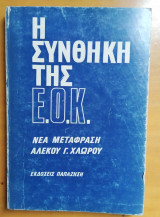 Η Συνθήκη της Εοκ