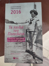 Λογοτεχνικό ημερολόγιο 2016 - Τα παιδιά του Ποσειδώνα (δεμένο)