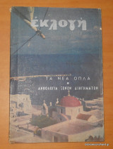 Εκλογή - τεύχος 84 Οκτώβριος 1952