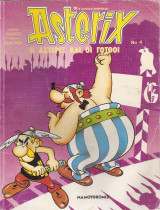 Asterix , Αστερίξ και οι Γότθοι (Μαμουθκόμιξ), 1989 τεύχος 4