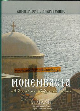 Μονεμβασιά - Η δυσάλωτη βυζαντινή πόλη