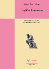 Ψηφίδες στοχασμών: Προσωπική γνωμολογία, αποφθέγματα - αφορισμοί