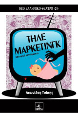 Τηλεμάρκετινγκ: Σατυρικό μονόπρακτο