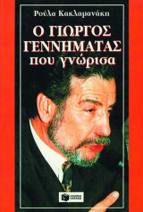 Ο Γιώργος Γεννηματάς που γνώρισα