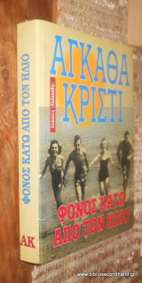 Φονος κατω απο τον ηλιο