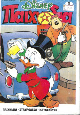 Disney Παιχνίδια τόμοι 3,4,5,6