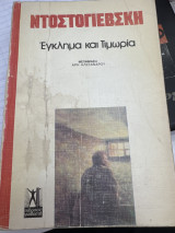 Έγκλημα και τιμωρία Α’ τόμος