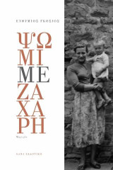 Ψωμί με ζάχαρη: Μαρτυρία