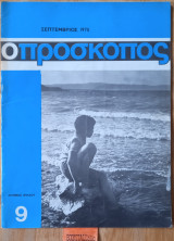 Ο πρόσκοπος. Αριθμός φύλλου 9