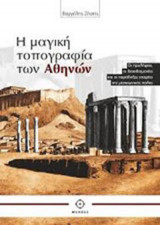 Η ΜΑΓΙΚΗ ΤΟΠΟΓΡΑΦΙΑ ΤΩΝ ΑΘΗΝΩΝ