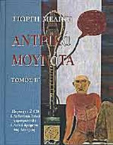 ΑΝΤΡΙΚΑ ΜΟΥΝΑΤΑ - ΤΟΜΟΣ ΔΕΥΤΕΡΟΣ