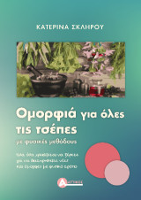 Ομορφιά για όλες τις τσέπες: Με φυσικές μεθόδους