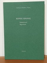 Κενος Χρονος
