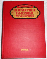 Η πρακτικη ελληνικη μαγειρικη Σοφιας Σκουρα