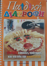 Παιδική διατροφή Συνταγές εύκολες, γρήγορες και για όλη την οικογένεια