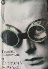 Ο σόουμαν δεν θα 'ρθει απόψε