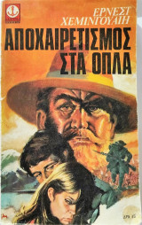 Αποχαιρετισμός στα όπλα