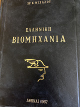 Ελληνική Βιομηχανία