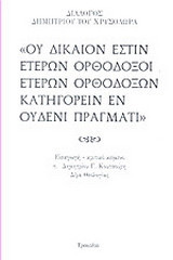 Ου δίκαιον έστιν ετέρων ορθόδοξοι ετέρων ορθοδόξων κατηγορείν εν ουδενί πράγματι: Διάλογος