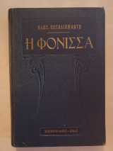 Η φόνισσα Κι'άλλα διηγήματα