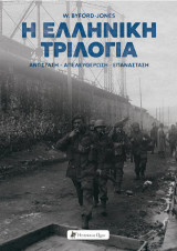 Η Ελληνική Τριλογία: Αντίσταση - Απελευθέρωση - Επανάσταση