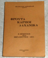 Φρουτα καρποι λαχανικα 1973 τηλεμαχου ευθυμιαδη