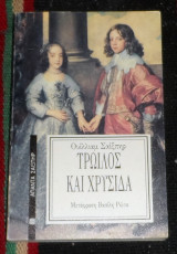 Τρωιδος και χρυσιδα 1989 ουλιαμ σεξπηρ
