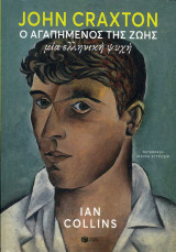 John Craxton Ο αγαπημένος της ζωής: Μία ελληνική ψυχή