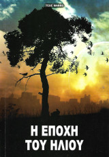 Η εποχή του ήλιου