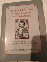 Για την μετάνοια, την μοναδική λύση στα αδιέξοδά μας