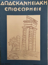 Δωδεκανησιακὴ Επιθεώρησις, Έτος Α΄ (1947)- Έτος Β΄ (1948)