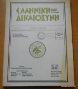 Ελληνική Δικαιοσύνη τόμος 36ος Οκτώβριος - Νοέμβριος