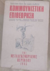 Κομμουνιστική επιθεώρηση της μεταδεκεμβριανής περιόδου 1945 (τόμος 2)