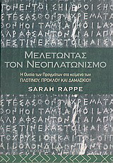 Μελετώντας τον νεοπλατωνισμό