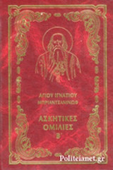 ΑΣΚΗΤΙΚΕΣ ΟΜΙΛΙΕΣ (ΔΕΥΤΕΡΟΣ ΤΟΜΟΣ-ΧΑΡΤΟΔΕΤΗ ΕΚΔΟΣΗ)