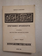 Χριστιανική Αρχαιολογία (δίτομο)