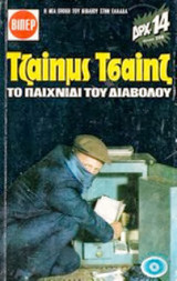 Το παιχνίδι του διαβόλου