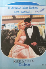 Η ανατολή μιας αγάπης Άρλεκιν Συλλογή Νο 1134
