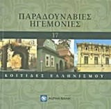 Κοιτίδες Ελληνισμού - Παραδουναβιες ηγεμονιες