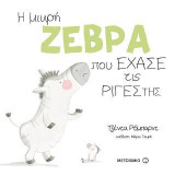 Η μικρή ζέβρα που έχασε τις ρίγες της