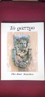 Το ρόπτρο στον ελληνικό χώρο - The door-knocker