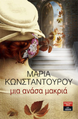Μια ανάσα μακριά