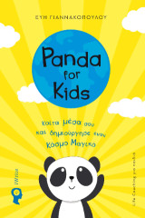 Panda for Kids: Κοίτα μέσα σου και δημιούργησε έναν κόσμο μαγικό!