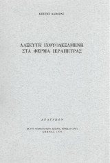 Λαξευτή Ιχθυοδεξαμενή στα Φέρμα Ιεράπετρας
